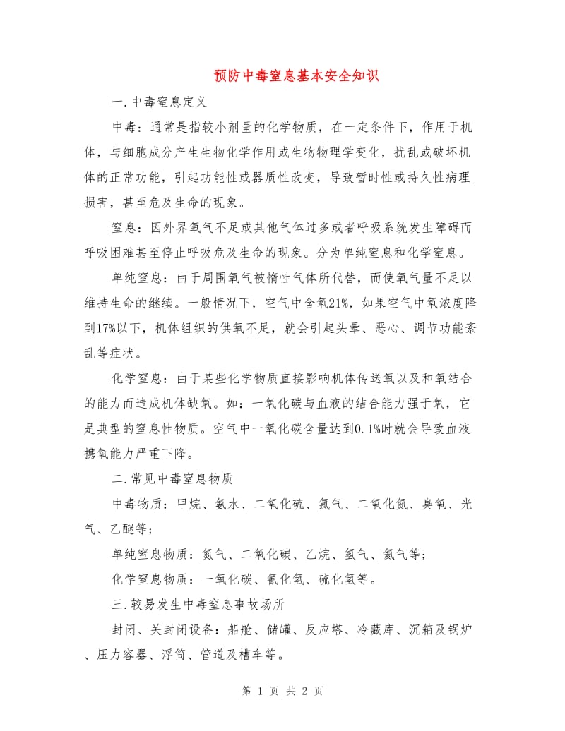 预防中毒窒息基本安全知识.doc_第1页