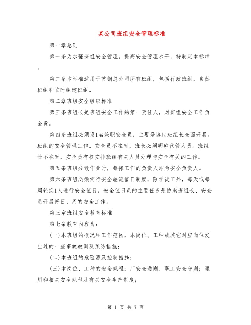 某公司班组安全管理标准.doc_第1页