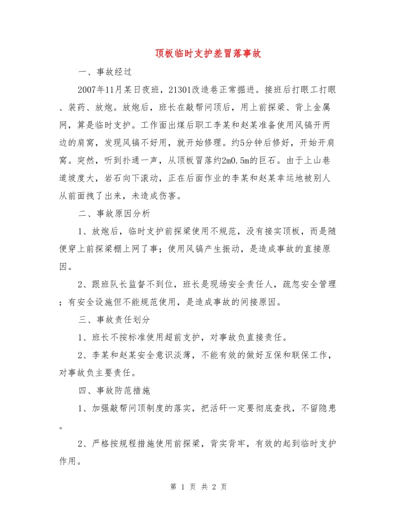 顶板临时支护差冒落事故.doc_第1页