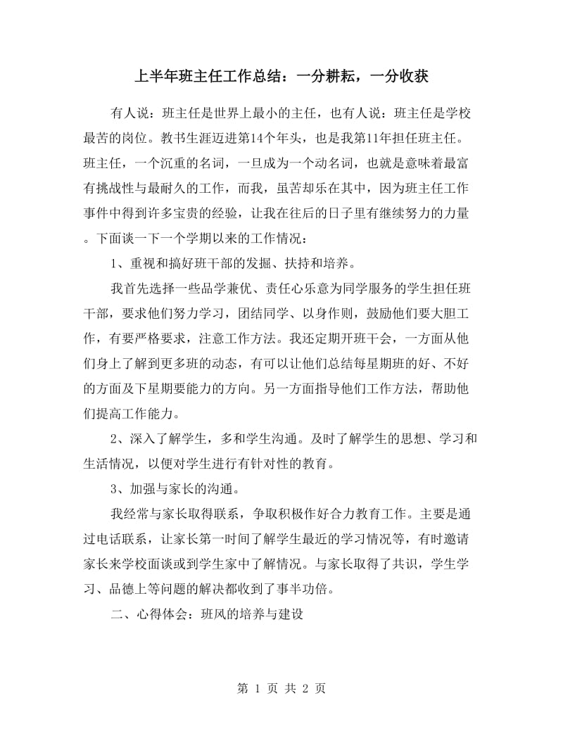 上半年班主任工作总结：一分耕耘一分收获.doc_第1页