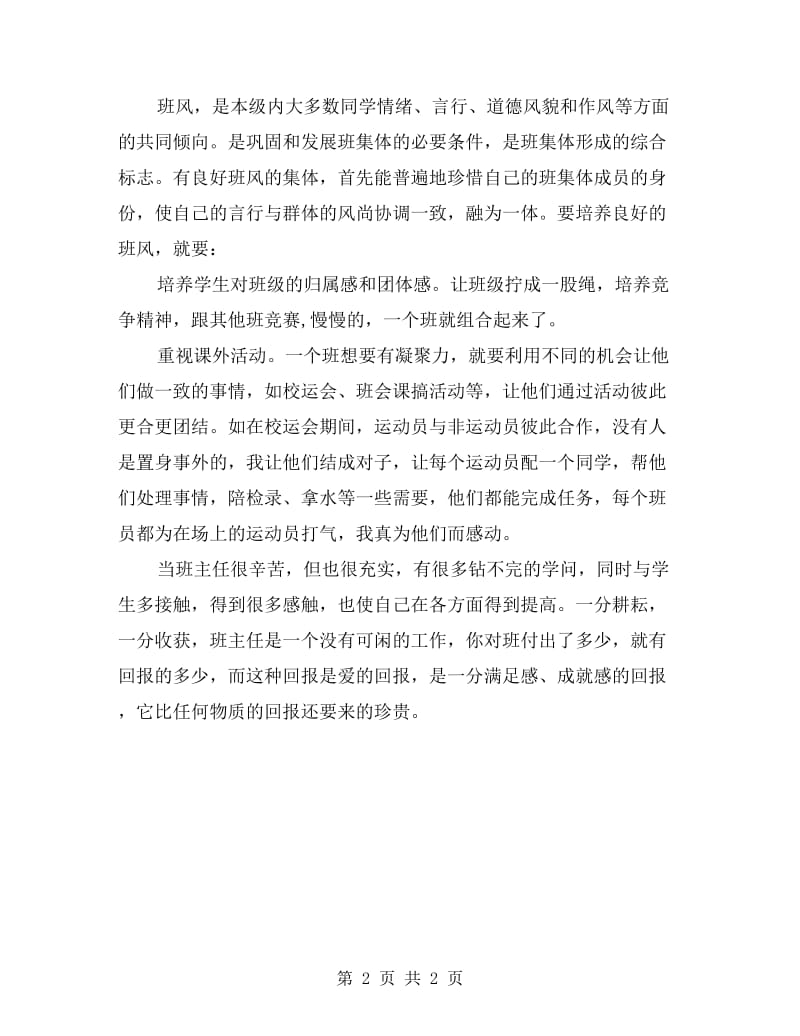 上半年班主任工作总结：一分耕耘一分收获.doc_第2页