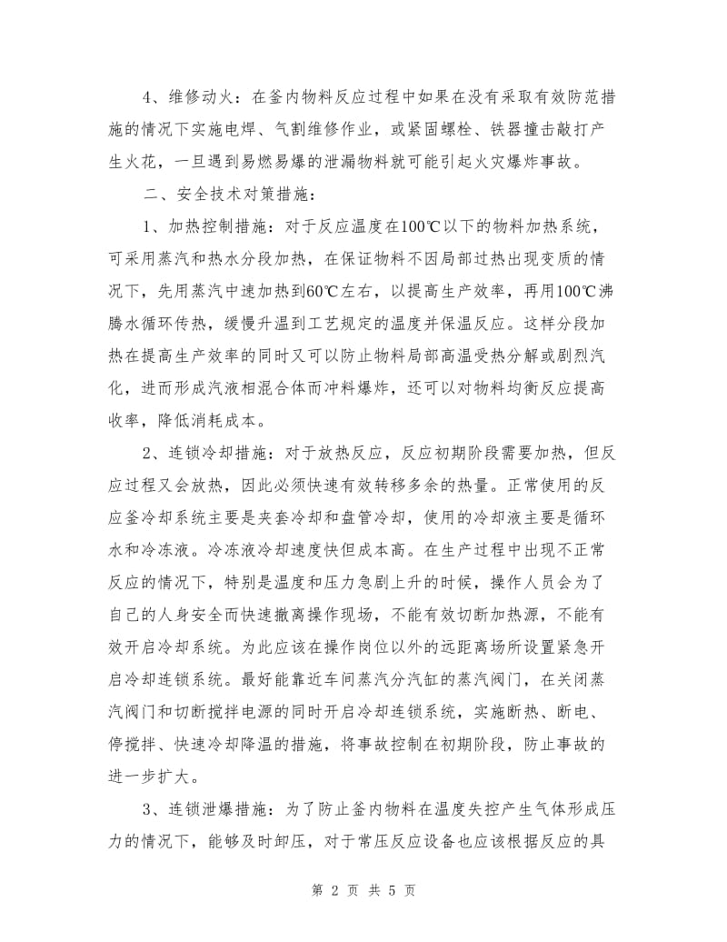 精细化工企业反应釜的安全技术措施.doc_第2页