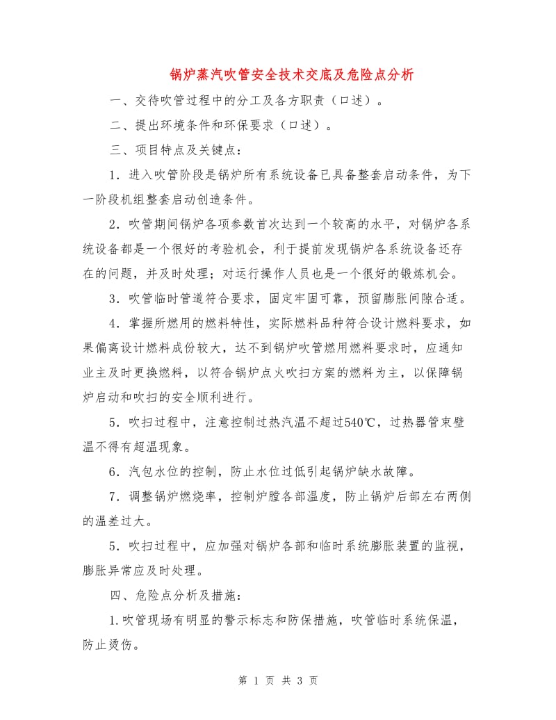 锅炉蒸汽吹管安全技术交底及危险点分析.doc_第1页