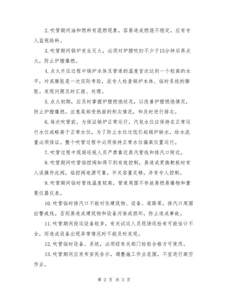 锅炉蒸汽吹管安全技术交底及危险点分析.doc_第2页