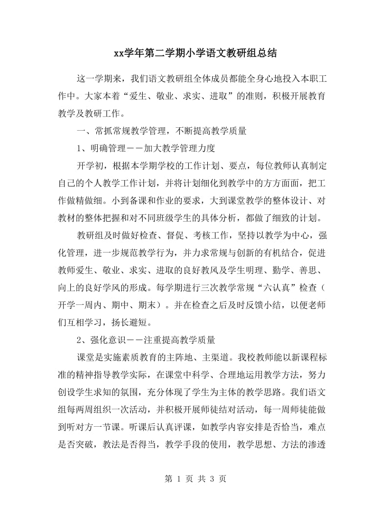 xx学年第二学期小学语文教研组总结.doc_第1页