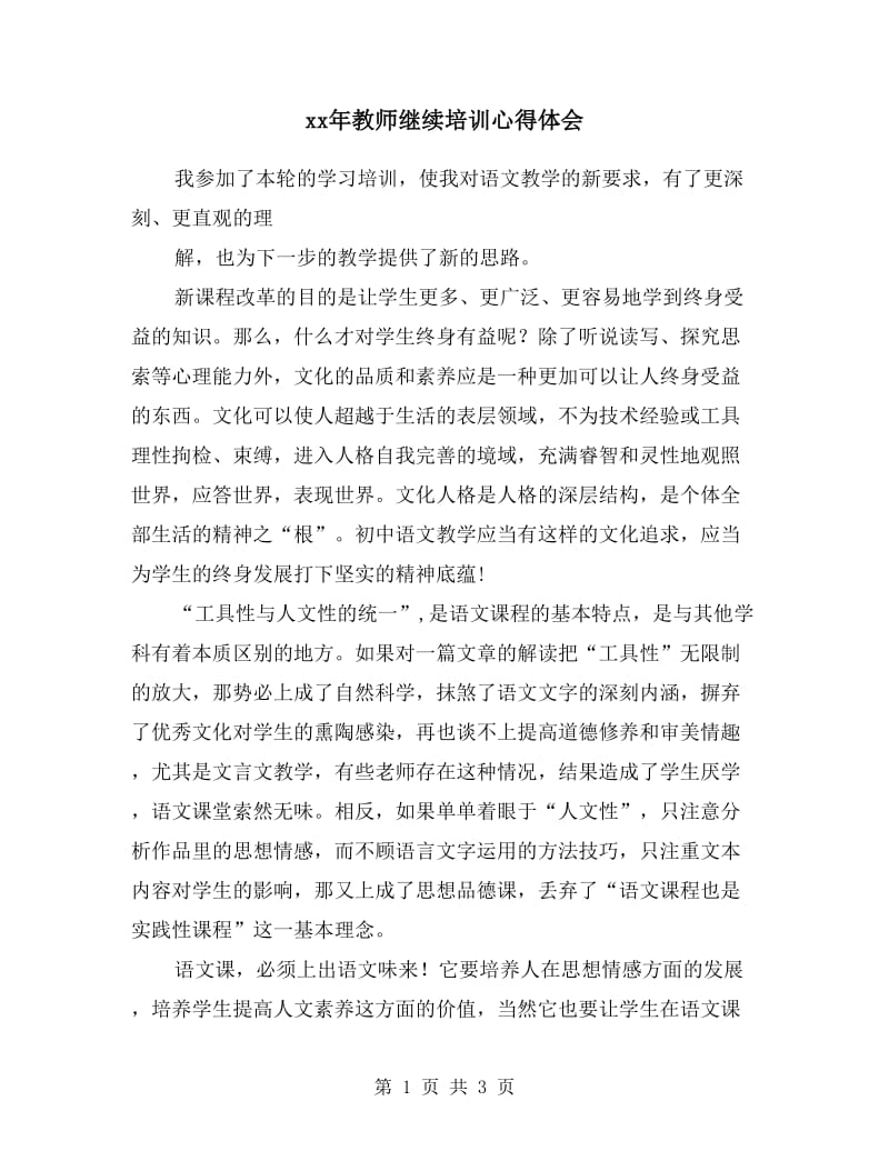 xx年教师继续培训心得体会.doc_第1页