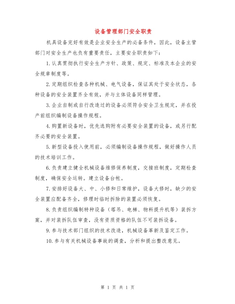 设备管理部门安全职责.doc_第1页