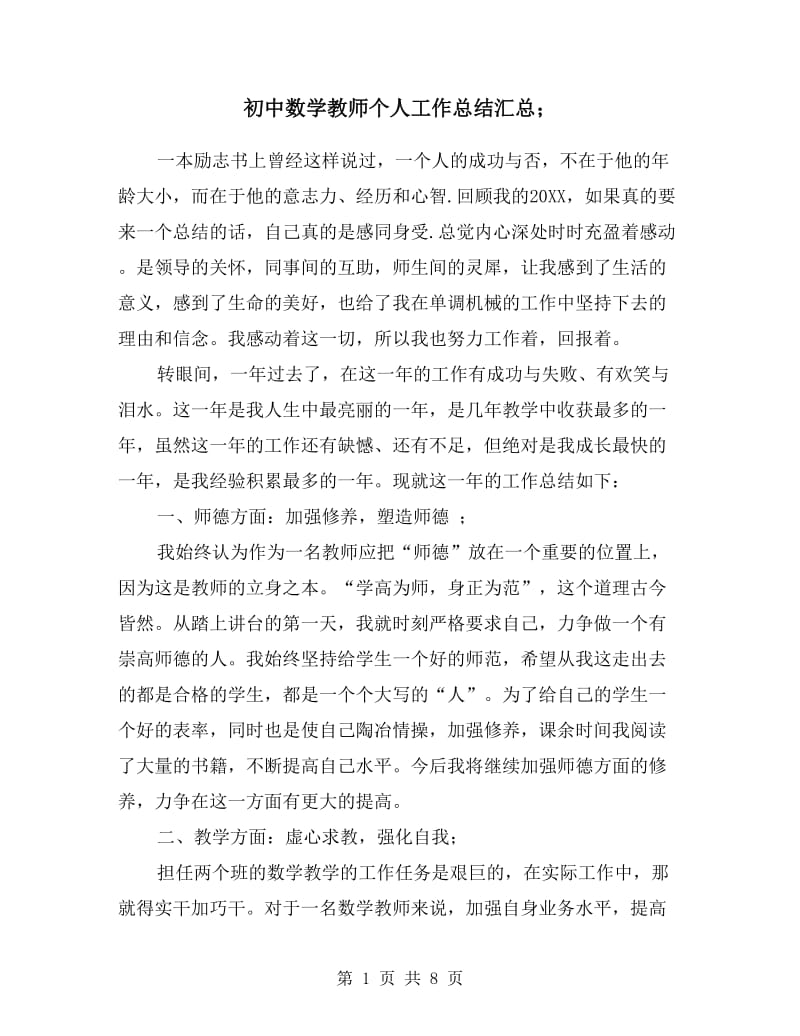 初中数学教师个人工作总结汇总.doc_第1页