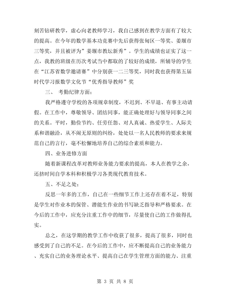 初中数学教师个人工作总结汇总.doc_第3页