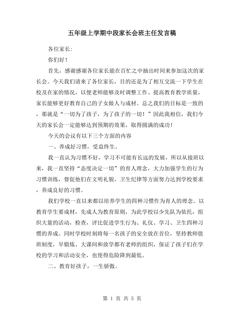 五年级上学期中段家长会班主任发言稿.doc_第1页