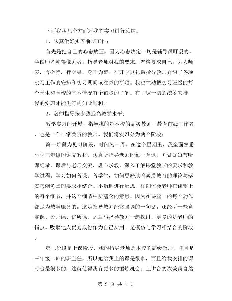 xx小学语文教师实习报告.doc_第2页