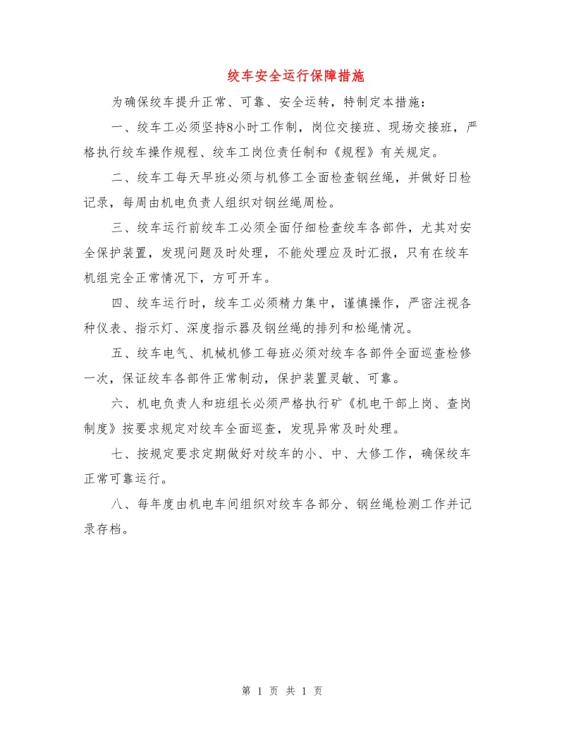 绞车安全运行保障措施.doc_第1页