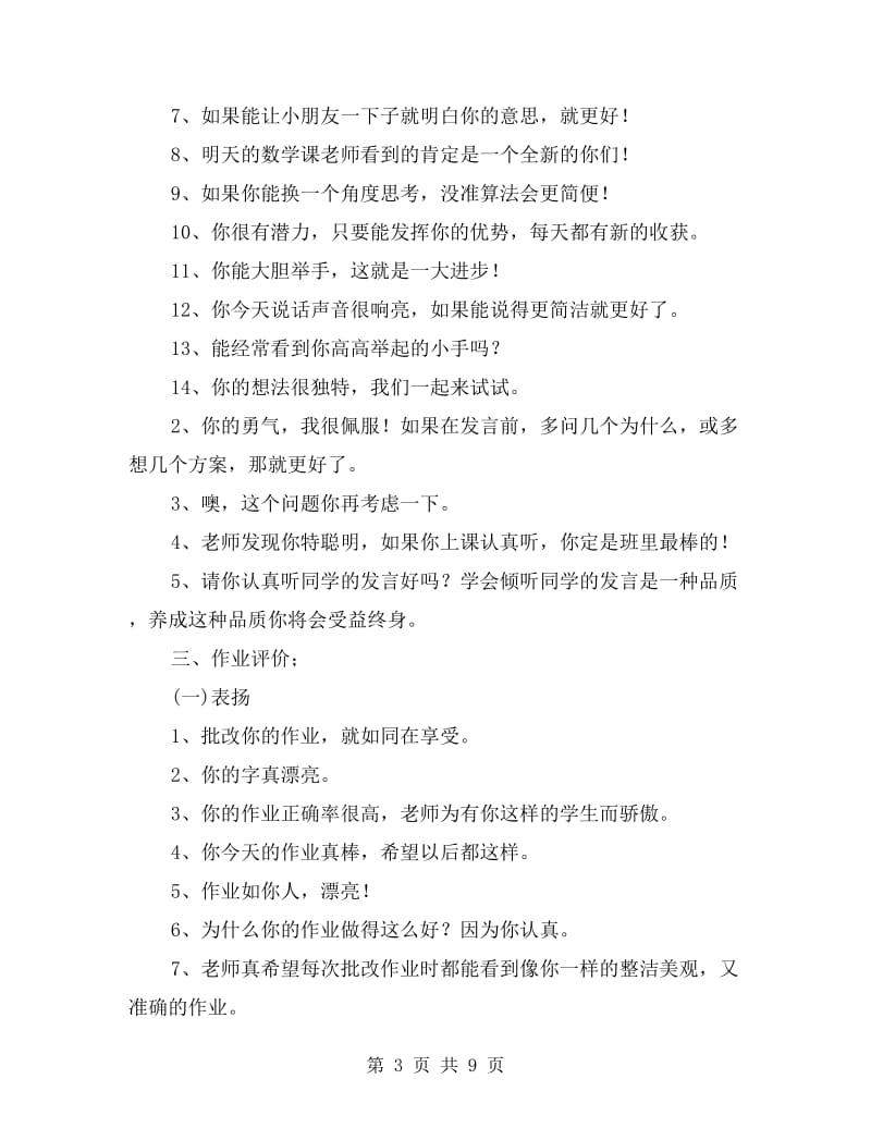 小学数学教师课堂即兴评价语言集锦.doc_第3页