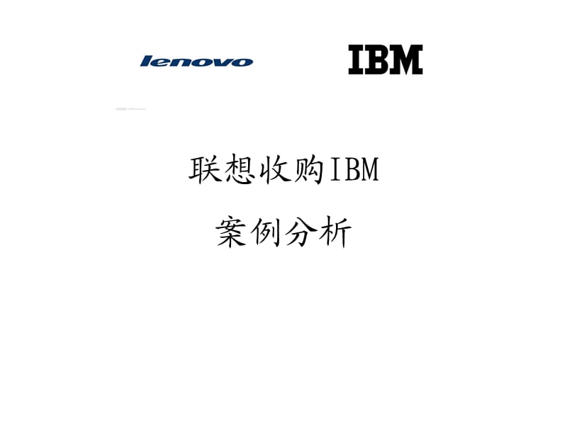 联想收购IBM案例分析.ppt_第1页