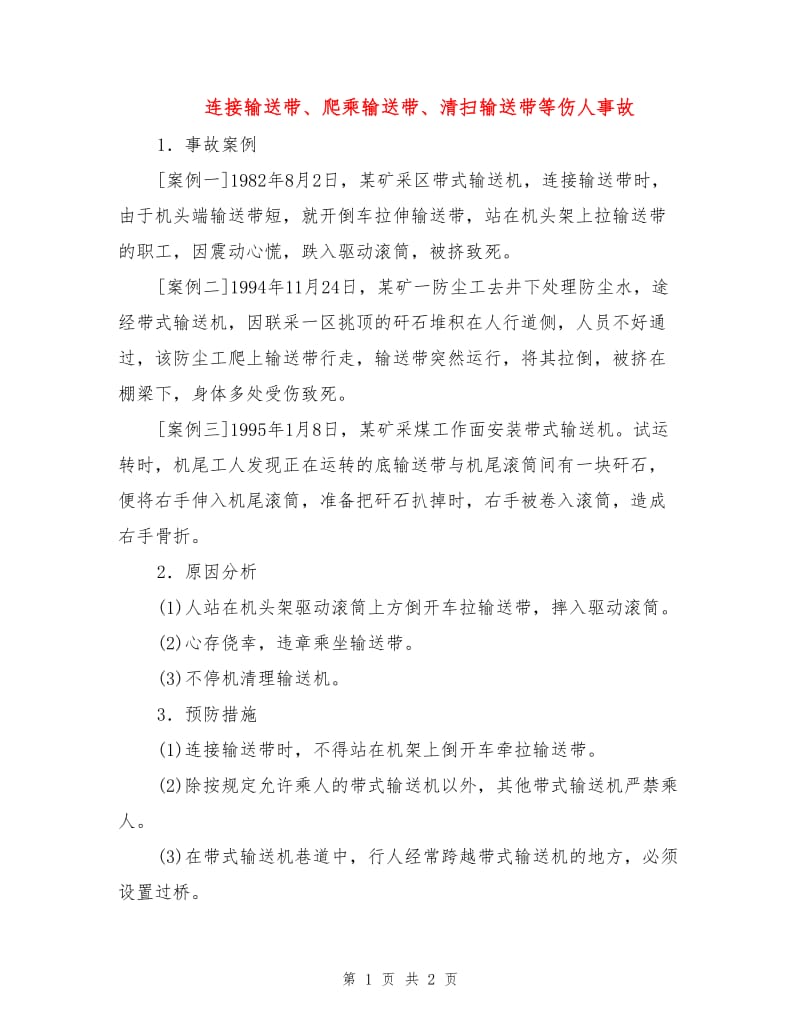 连接输送带、爬乘输送带、清扫输送带等伤人事故.doc_第1页