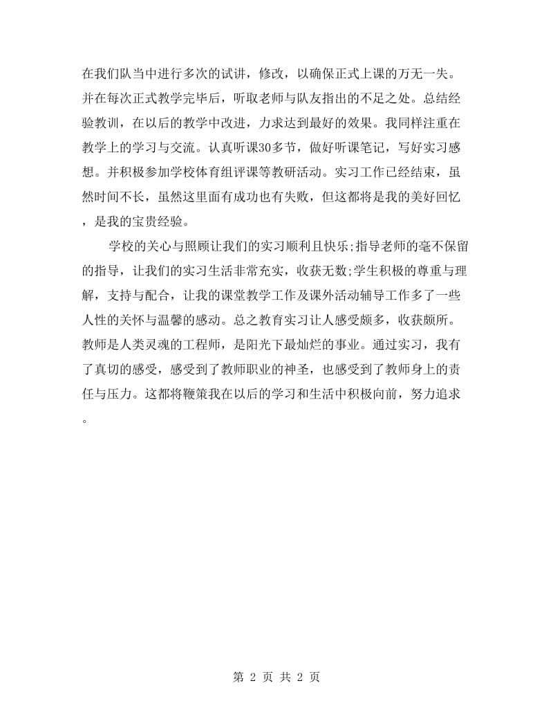 体育教育实习总结范文.doc_第2页