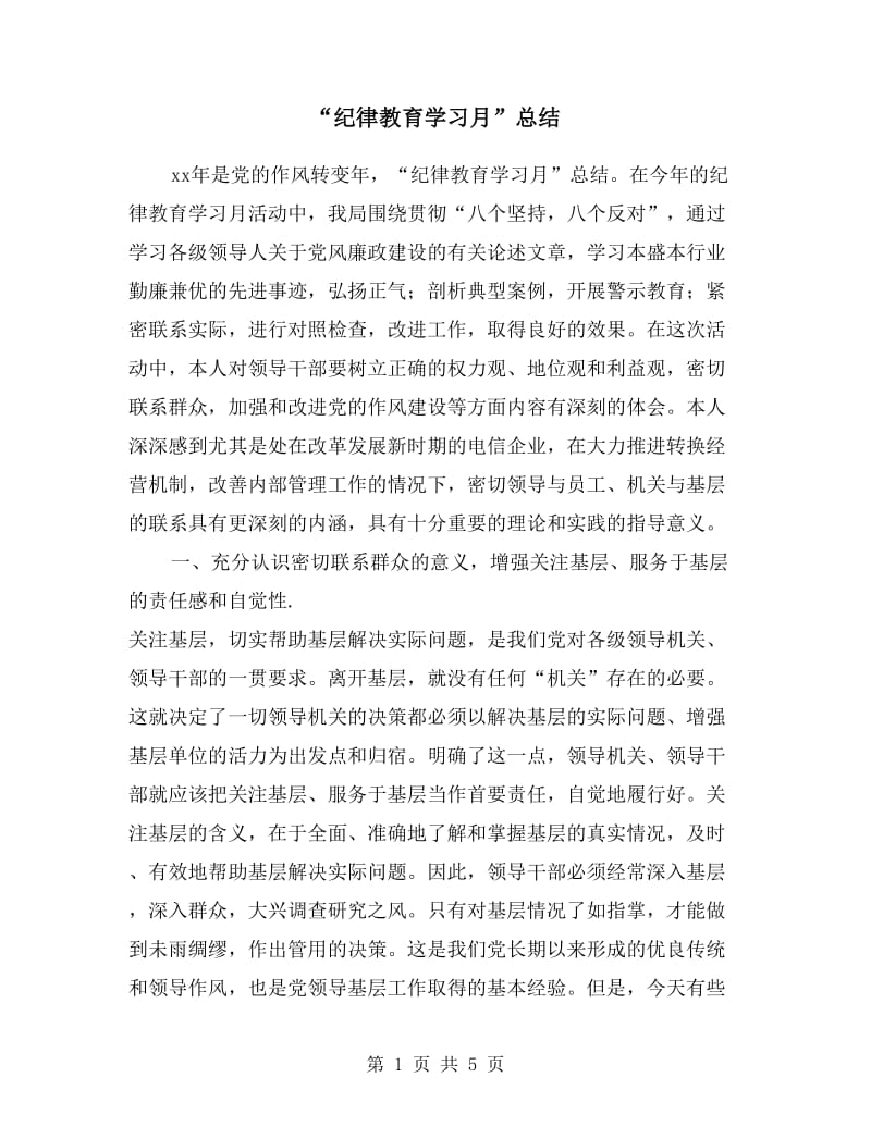 “纪律教育学习月”总结.doc_第1页