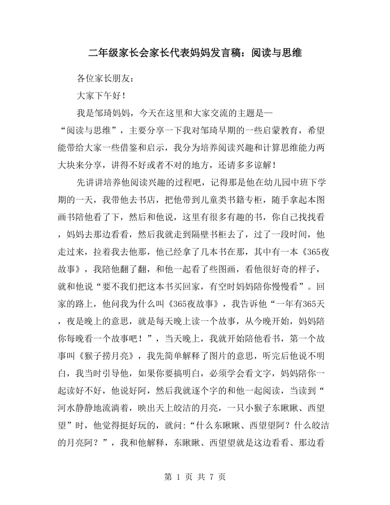 二年级家长会家长代表妈妈发言稿：阅读与思维.doc_第1页