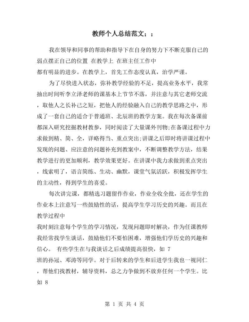 教师个人总结范文.doc_第1页