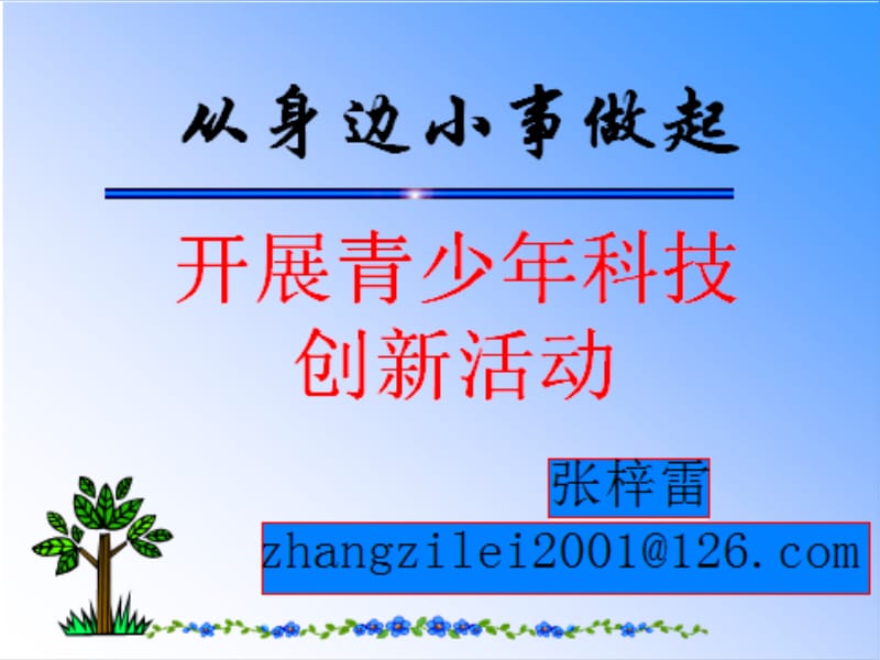 科技创新参赛前全部步骤详析及样例.ppt_第1页