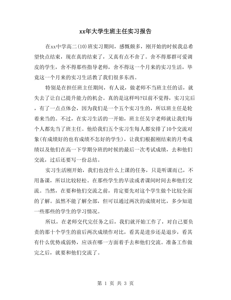 xx年大学生班主任实习报告.doc_第1页