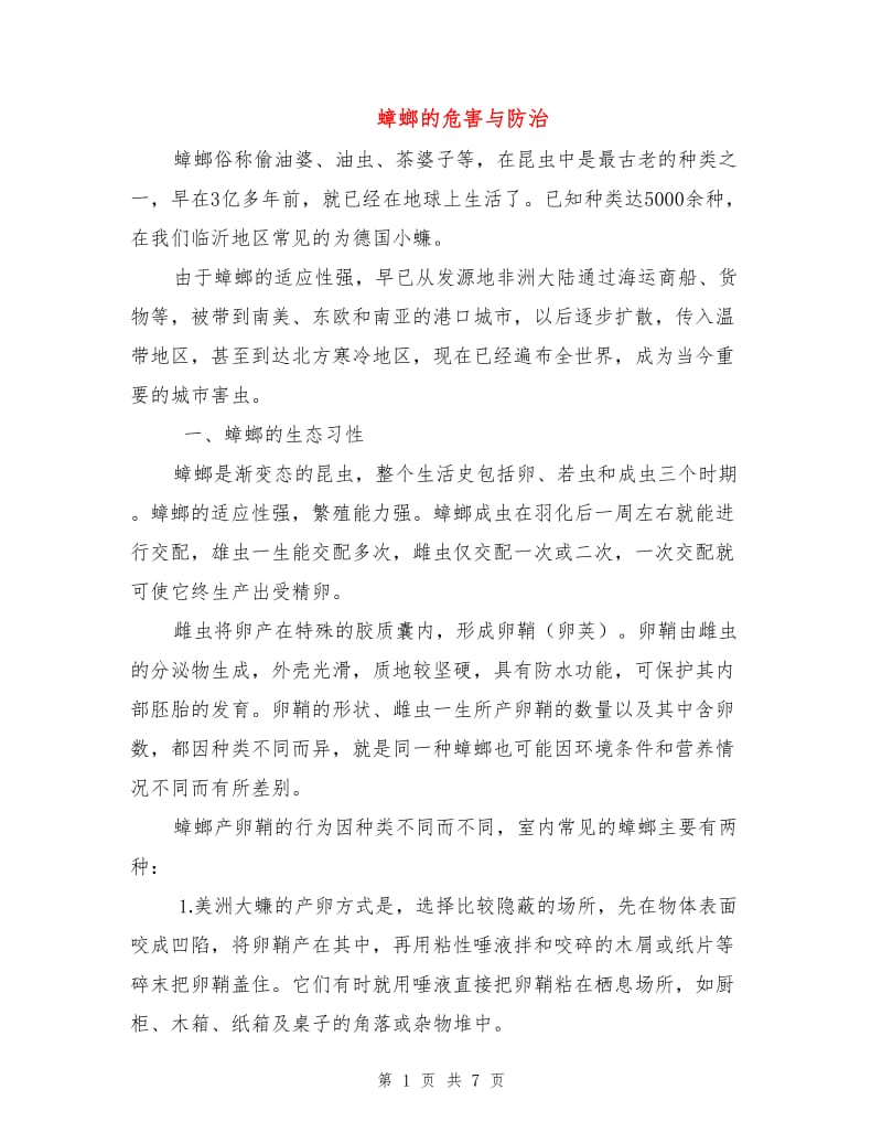 蟑螂的危害与防治.doc_第1页