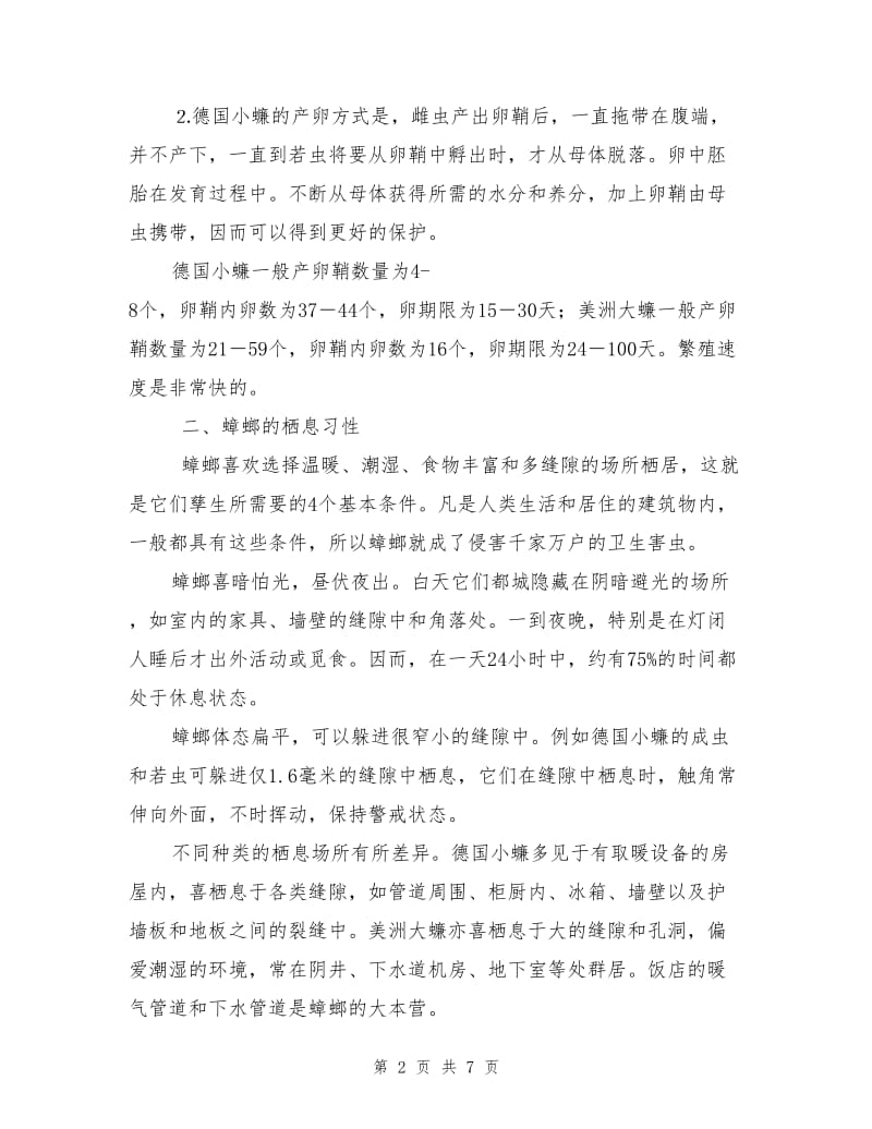 蟑螂的危害与防治.doc_第2页