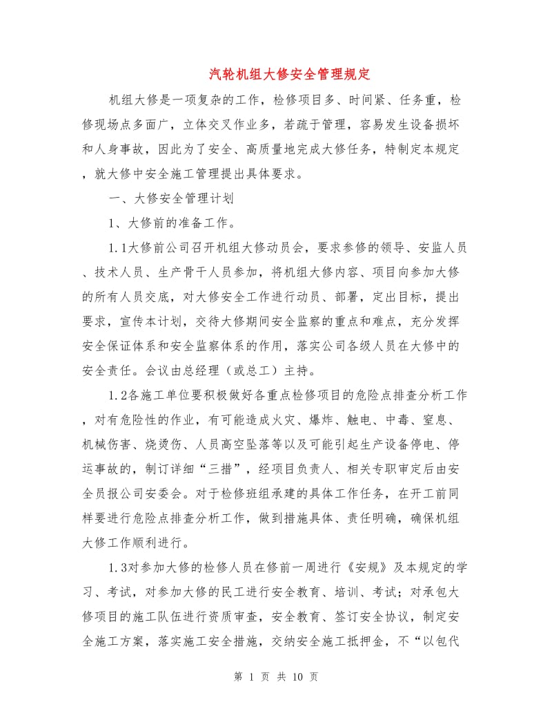 汽轮机组大修安全管理规定.doc_第1页