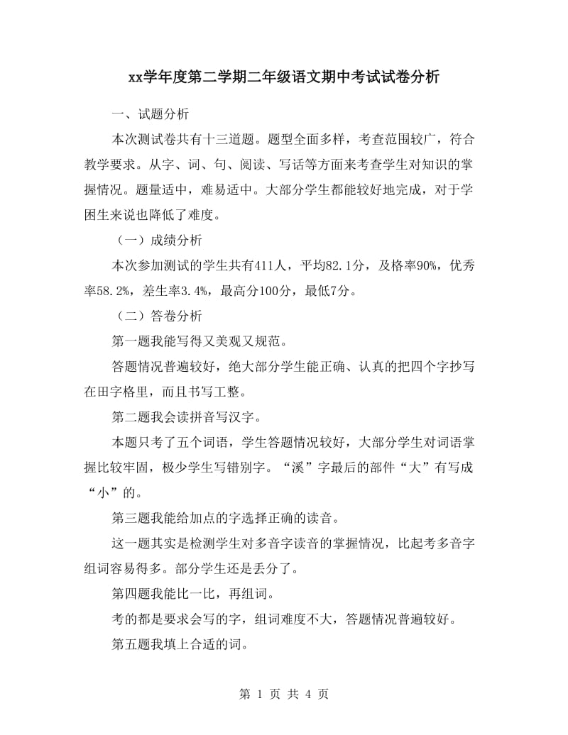 xx学年度第二学期二年级语文期中考试试卷分析.doc_第1页