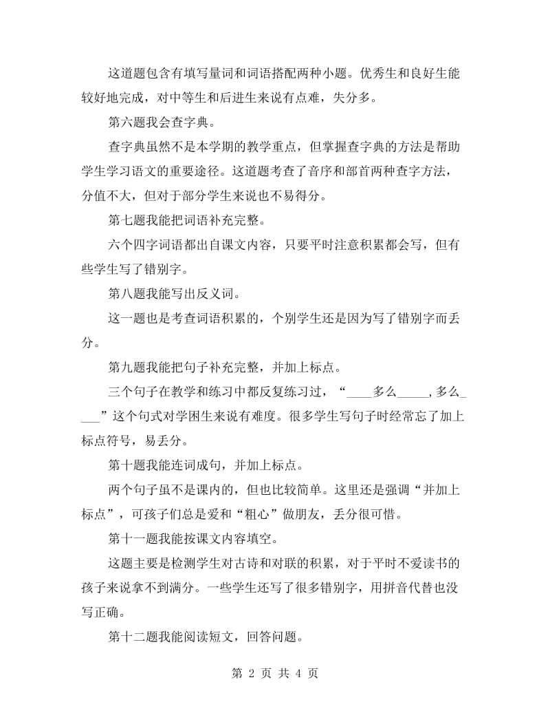 xx学年度第二学期二年级语文期中考试试卷分析.doc_第2页