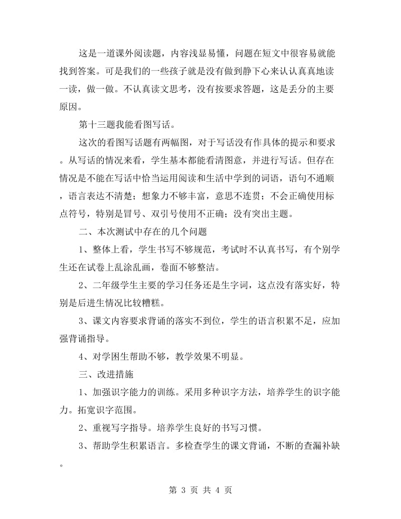 xx学年度第二学期二年级语文期中考试试卷分析.doc_第3页