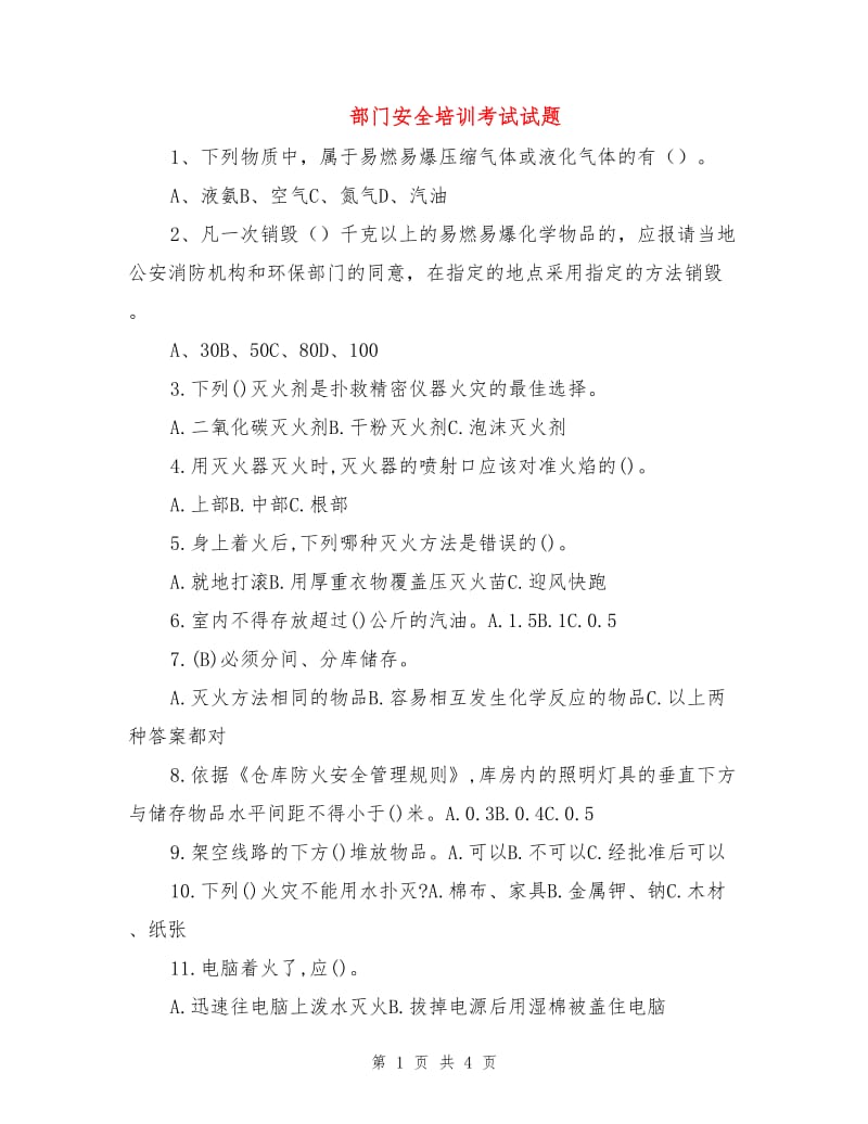 部门安全培训考试试题.doc_第1页