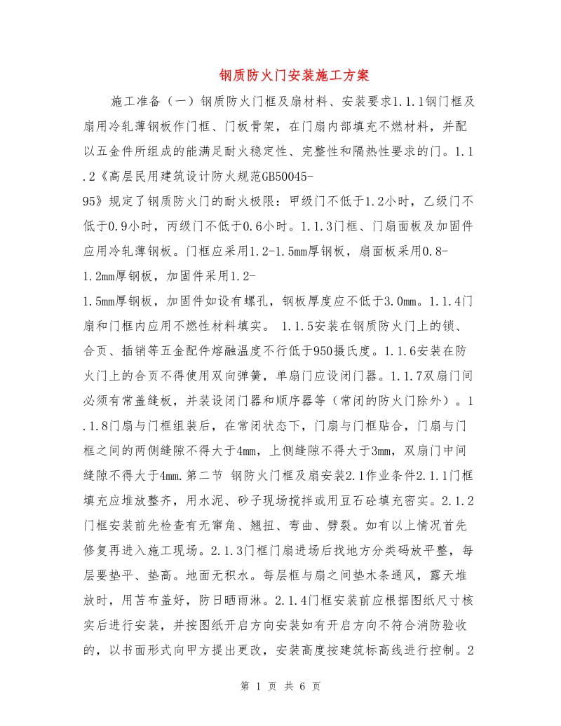 钢质防火门安装施工方案.doc_第1页