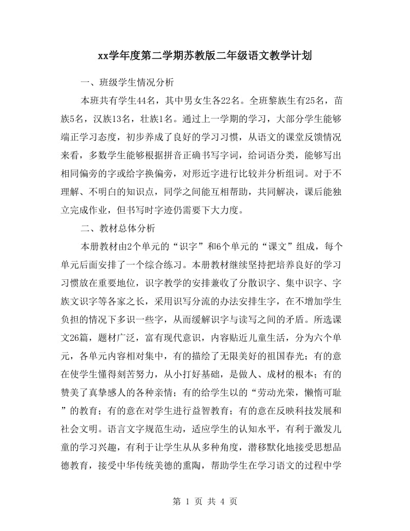 xx学年度第二学期苏教版二年级语文教学计划.doc_第1页