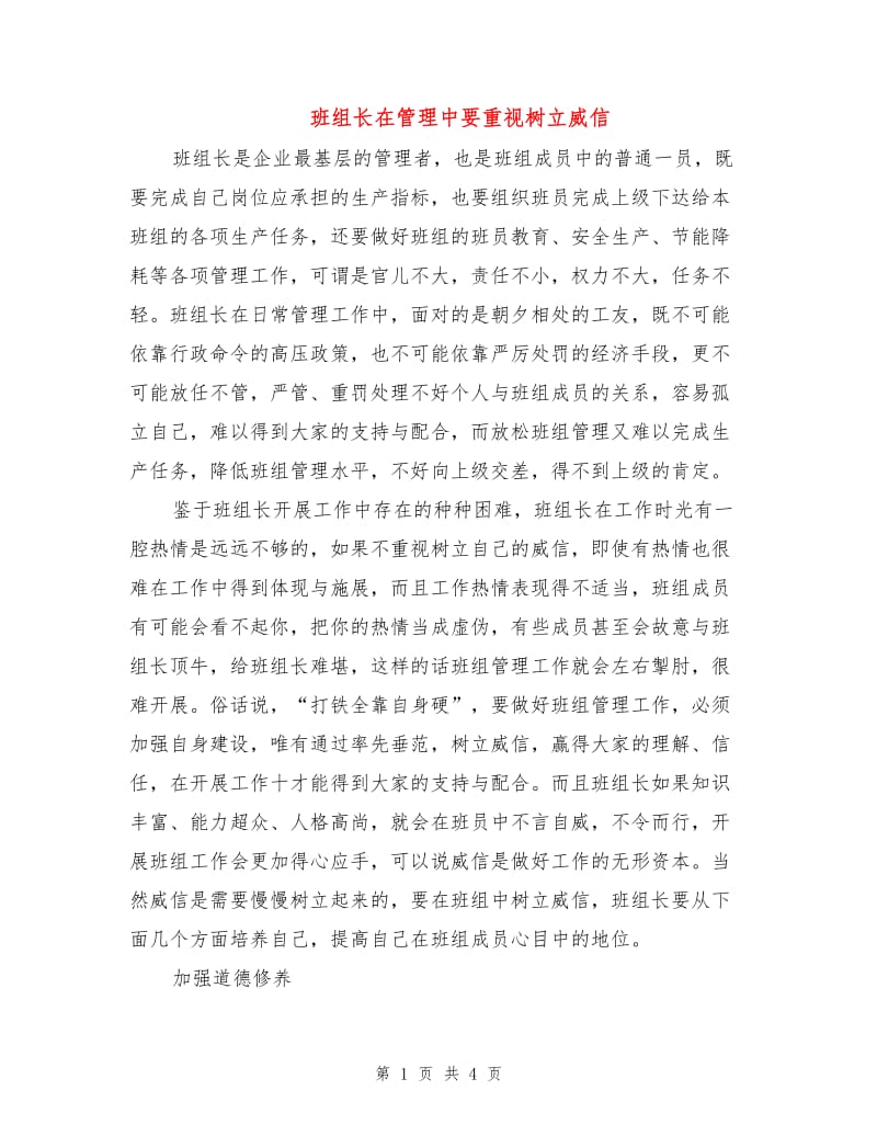 班组长在管理中要重视树立威信.doc_第1页