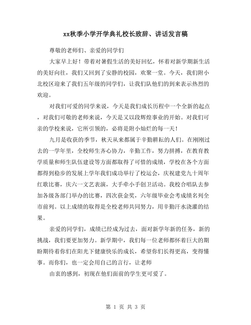 xx秋季小学开学典礼校长致辞、讲话发言稿.doc_第1页