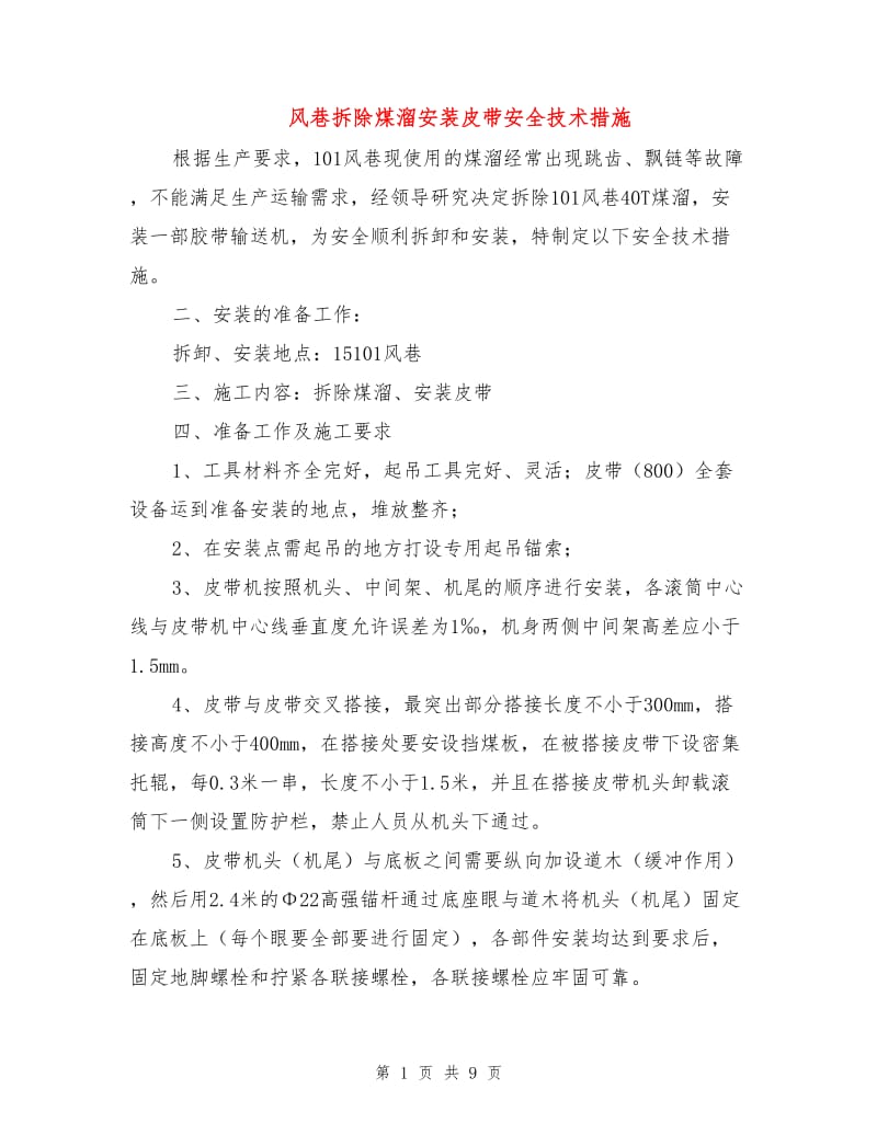 风巷拆除煤溜安装皮带安全技术措施.doc_第1页