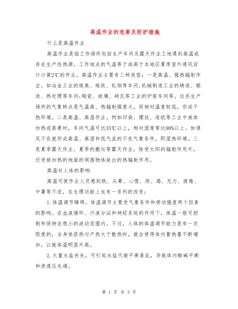 高温作业的危害及防护措施.doc_第1页