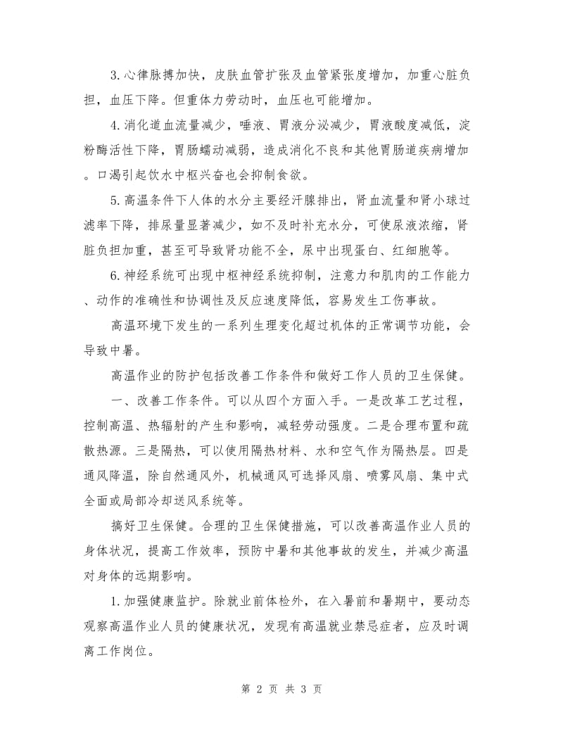 高温作业的危害及防护措施.doc_第2页