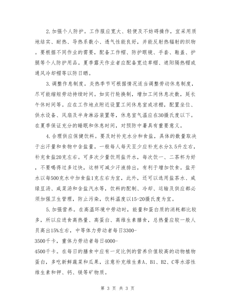 高温作业的危害及防护措施.doc_第3页