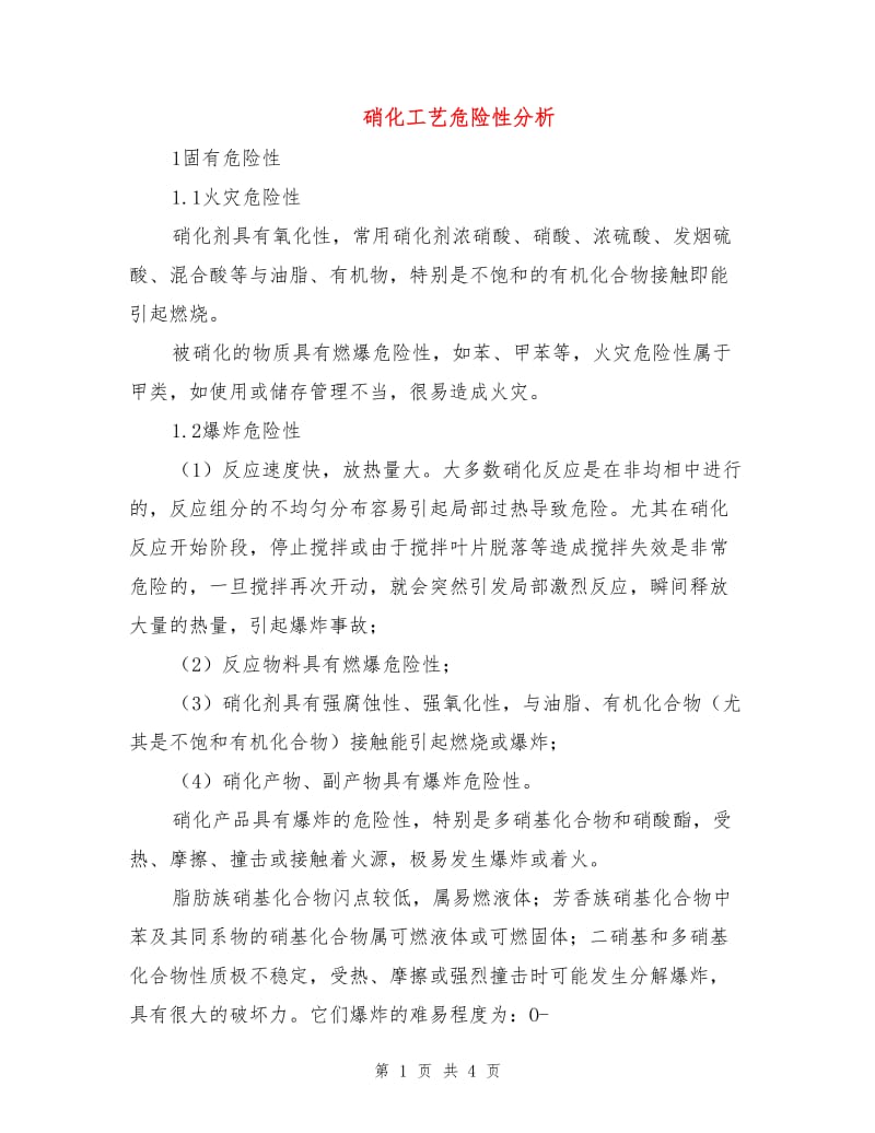 硝化工艺危险性分析.doc_第1页