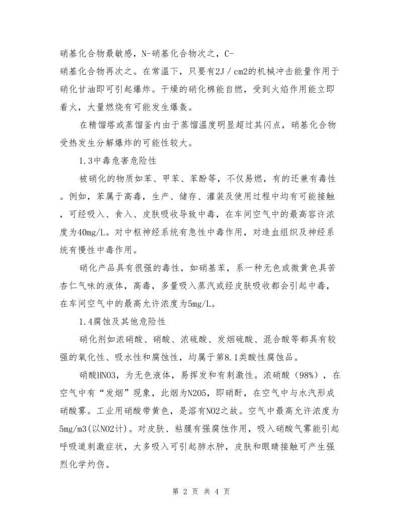 硝化工艺危险性分析.doc_第2页