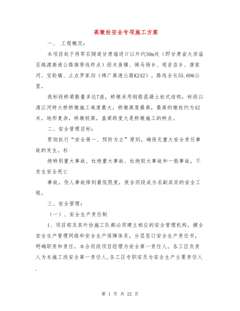 高墩柱安全专项施工方案.doc_第1页