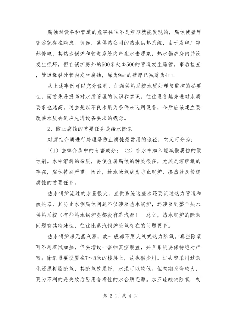 热水锅炉及供热系统的防腐与除氧.doc_第2页