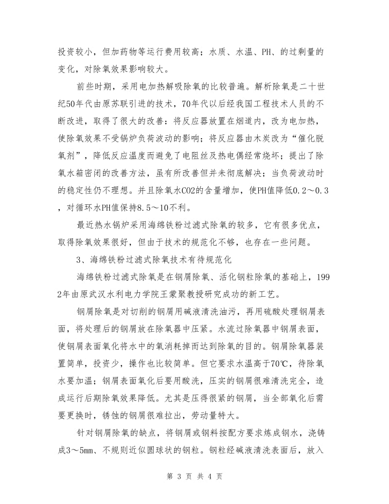 热水锅炉及供热系统的防腐与除氧.doc_第3页