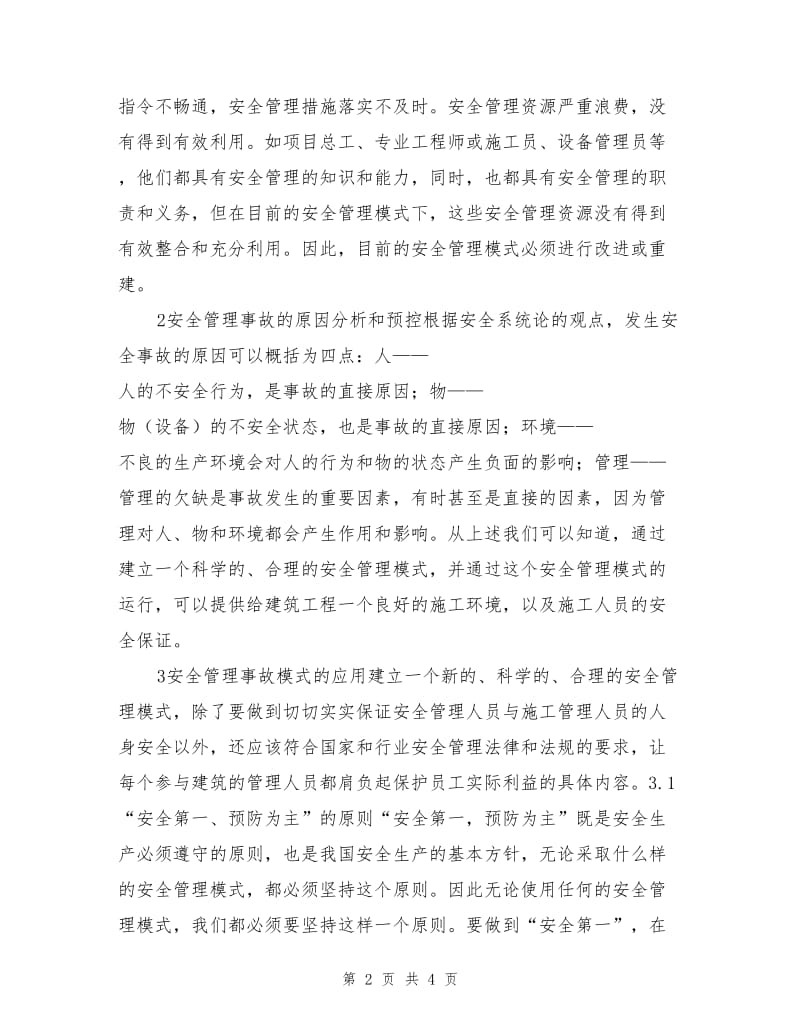 论市建筑安全管理模式的应用和安全事故.doc_第2页