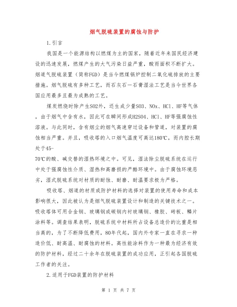 烟气脱硫装置的腐蚀与防护.doc_第1页