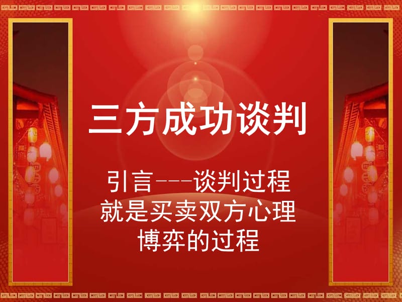 手房三方成功谈判.ppt_第1页