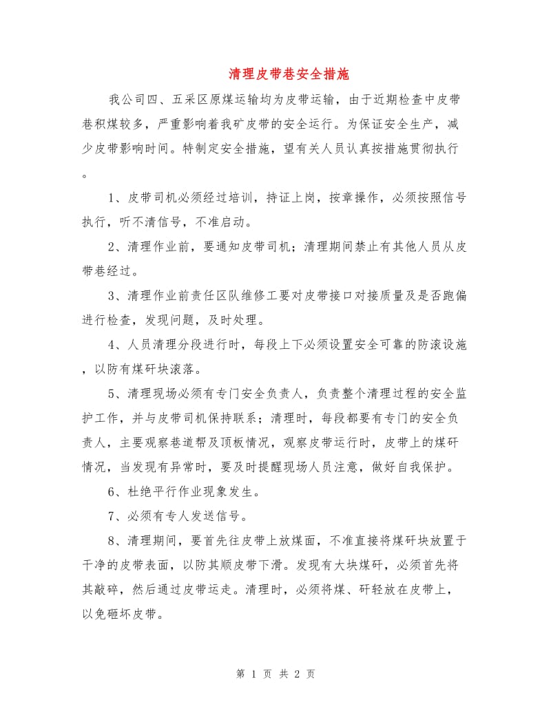 清理皮带巷安全措施.doc_第1页