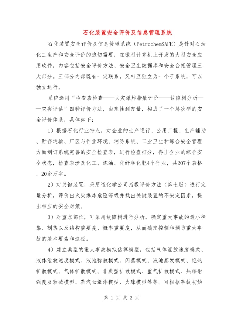 石化装置安全评价及信息管理系统.doc_第1页